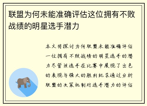 联盟为何未能准确评估这位拥有不败战绩的明星选手潜力 联盟为何未能准确评估这位拥有不败战绩的明星选手潜力