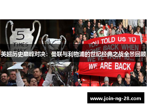 英超历史巅峰对决:曼联与利物浦的世纪经典之战全景回顾 英超历史巅峰对决:曼联与利物浦的世纪经典之战全景回顾