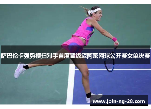 萨巴伦卡强势横扫对手首度晋级迈阿密网球公开赛女单决赛
