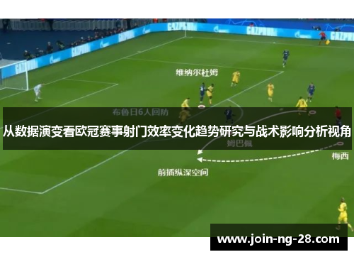 从数据演变看欧冠赛事射门效率变化趋势研究与战术影响分析视角