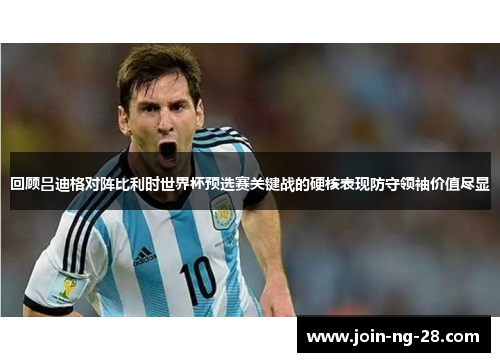 回顾吕迪格对阵比利时世界杯预选赛关键战的硬核表现防守领袖价值尽显 回顾吕迪格对阵比利时世界杯预选赛关键战的硬核表现防守领袖价值尽显