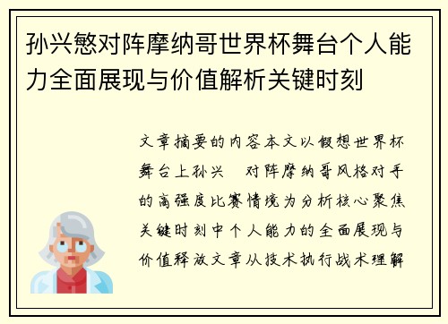 孙兴慜对阵摩纳哥世界杯舞台个人能力全面展现与价值解析关键时刻 孙兴慜对阵摩纳哥世界杯舞台个人能力全面展现与价值解析关键时刻
