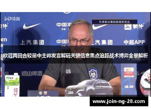 欧冠两回合较量中主帅发言解码关键信息焦点追踪战术博弈全景解析