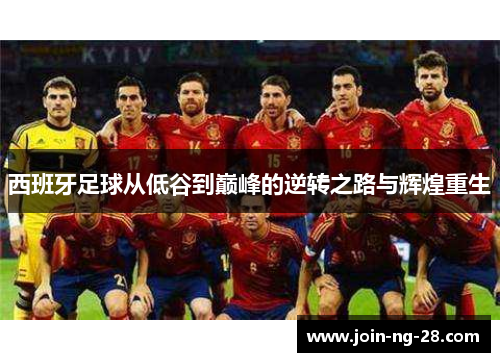 西班牙足球从低谷到巅峰的逆转之路与辉煌重生 西班牙足球从低谷到巅峰的逆转之路与辉煌重生