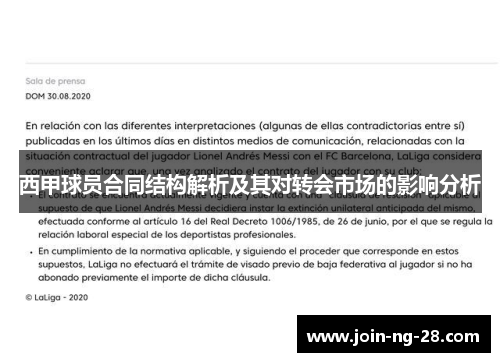 西甲球员合同结构解析及其对转会市场的影响分析 西甲球员合同结构解析及其对转会市场的影响分析
