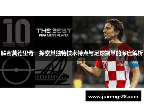 解密莫德里奇：探索其独特技术特点与足球智慧的深度解析