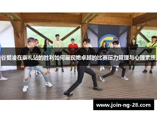 谷爱凌在崇礼站的胜利如何展现她卓越的比赛压力管理与心理素质