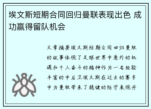 埃文斯短期合同回归曼联表现出色 成功赢得留队机会