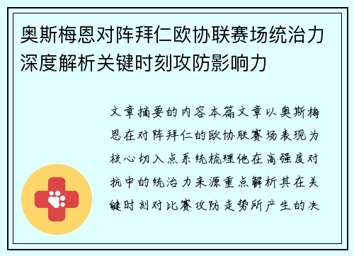 奥斯梅恩对阵拜仁欧协联赛场统治力深度解析关键时刻攻防影响力