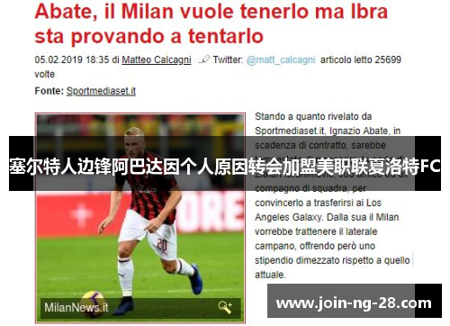 塞尔特人边锋阿巴达因个人原因转会加盟美职联夏洛特FC