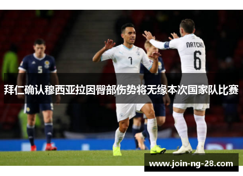 拜仁确认穆西亚拉因臀部伤势将无缘本次国家队比赛