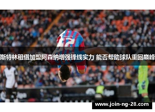 斯特林租借加盟阿森纳增强锋线实力 能否帮助球队重回巅峰