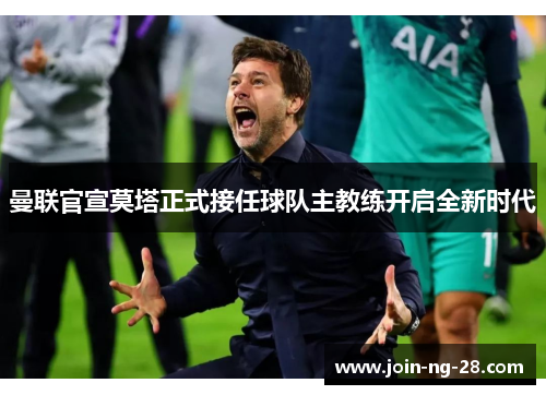 曼联官宣莫塔正式接任球队主教练开启全新时代