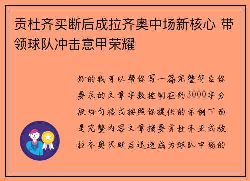 贡杜齐买断后成拉齐奥中场新核心 带领球队冲击意甲荣耀