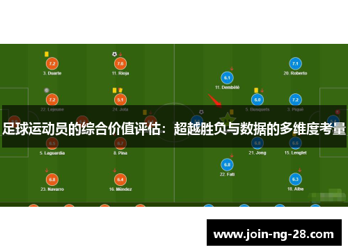 足球运动员的综合价值评估：超越胜负与数据的多维度考量