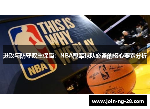进攻与防守双重保障：NBA冠军球队必备的核心要素分析