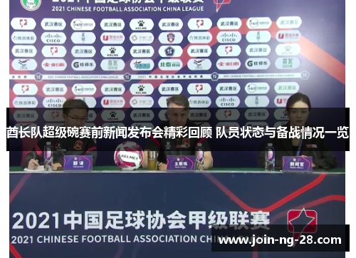 酋长队超级碗赛前新闻发布会精彩回顾 队员状态与备战情况一览 酋长队超级碗赛前新闻发布会精彩回顾 队员状态与备战情况一览