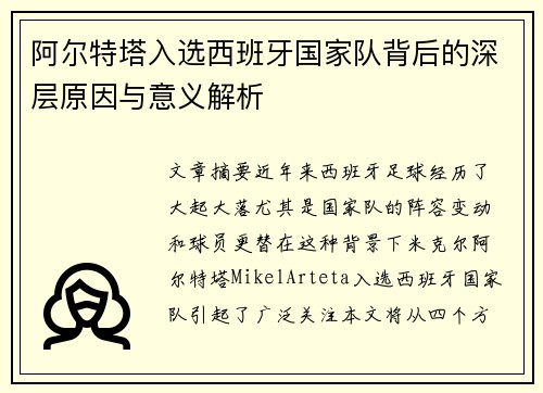 阿尔特塔入选西班牙国家队背后的深层原因与意义解析
