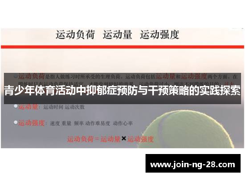 青少年体育活动中抑郁症预防与干预策略的实践探索