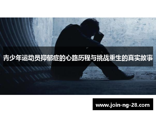 青少年运动员抑郁症的心路历程与挑战重生的真实故事