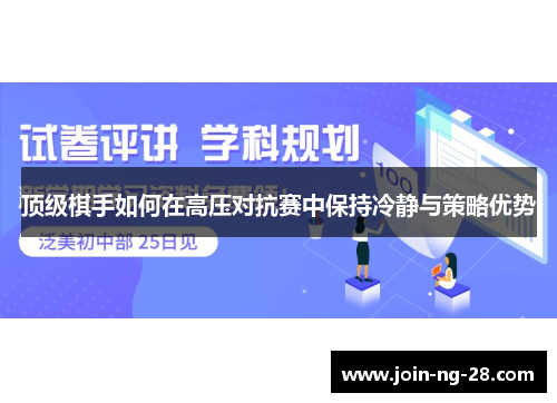 顶级棋手如何在高压对抗赛中保持冷静与策略优势