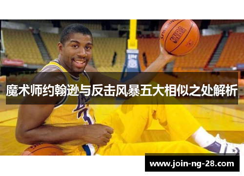 魔术师约翰逊与反击风暴五大相似之处解析 魔术师约翰逊与反击风暴五大相似之处解析