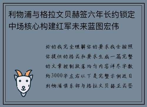 利物浦与格拉文贝赫签六年长约锁定中场核心构建红军未来蓝图宏伟