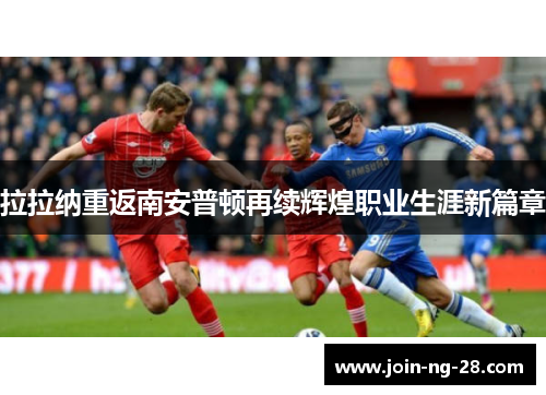 拉拉纳重返南安普顿再续辉煌职业生涯新篇章 拉拉纳重返南安普顿再续辉煌职业生涯新篇章