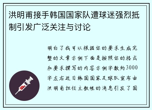 洪明甫接手韩国国家队遭球迷强烈抵制引发广泛关注与讨论