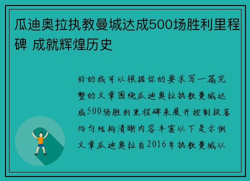 瓜迪奥拉执教曼城达成500场胜利里程碑 成就辉煌历史