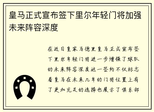 皇马正式宣布签下里尔年轻门将加强未来阵容深度