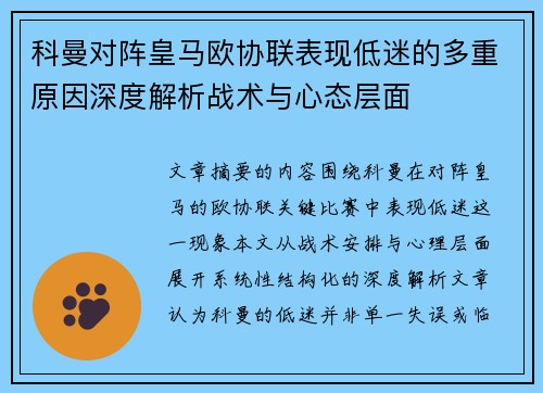 科曼对阵皇马欧协联表现低迷的多重原因深度解析战术与心态层面
