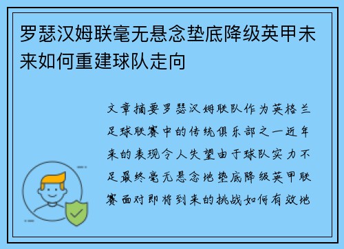 罗瑟汉姆联毫无悬念垫底降级英甲未来如何重建球队走向