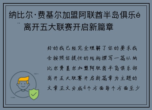 纳比尔·费基尔加盟阿联酋半岛俱乐部 离开五大联赛开启新篇章
