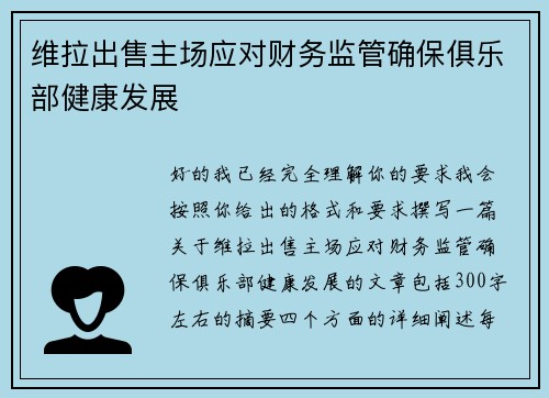 维拉出售主场应对财务监管确保俱乐部健康发展