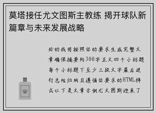 莫塔接任尤文图斯主教练 揭开球队新篇章与未来发展战略