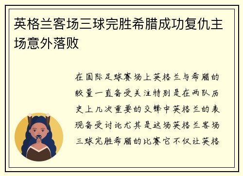 英格兰客场三球完胜希腊成功复仇主场意外落败 英格兰客场三球完胜希腊成功复仇主场意外落败