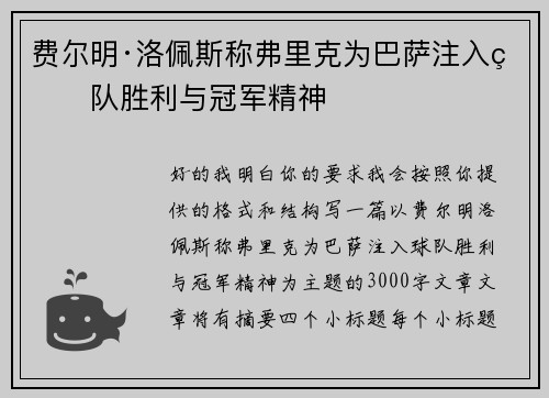 费尔明·洛佩斯称弗里克为巴萨注入球队胜利与冠军精神 费尔明·洛佩斯称弗里克为巴萨注入球队胜利与冠军精神
