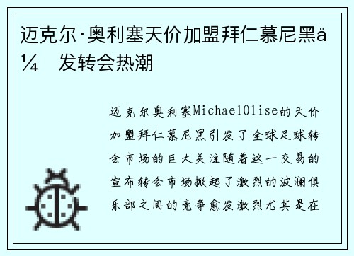 迈克尔·奥利塞天价加盟拜仁慕尼黑引发转会热潮