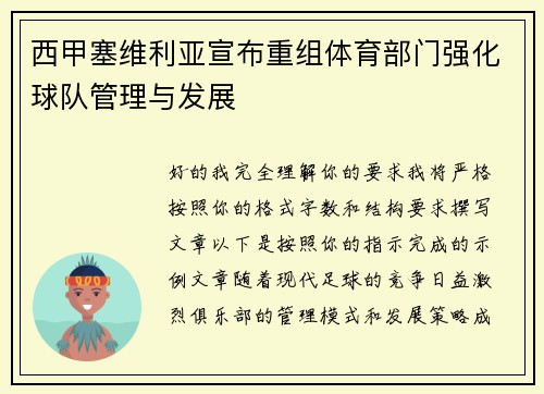 西甲塞维利亚宣布重组体育部门强化球队管理与发展