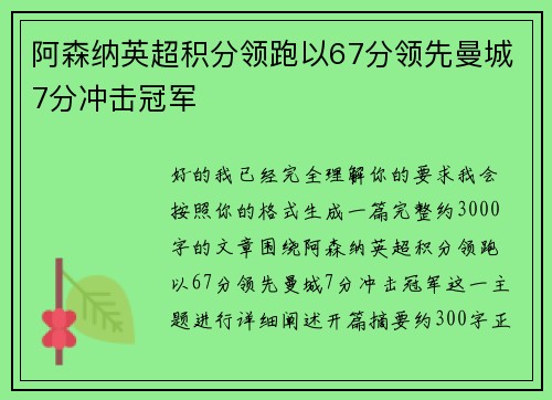 阿森纳英超积分领跑以67分领先曼城7分冲击冠军