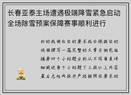 长春亚泰主场遭遇极端降雪紧急启动全场除雪预案保障赛事顺利进行