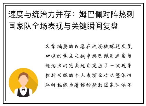 速度与统治力并存:姆巴佩对阵热刺国家队全场表现与关键瞬间复盘 速度与统治力并存:姆巴佩对阵热刺国家队全场表现与关键瞬间复盘