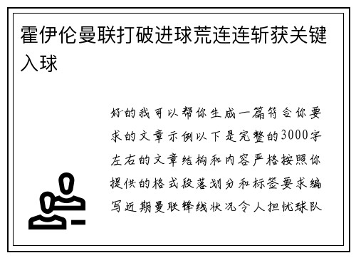 霍伊伦曼联打破进球荒连连斩获关键入球