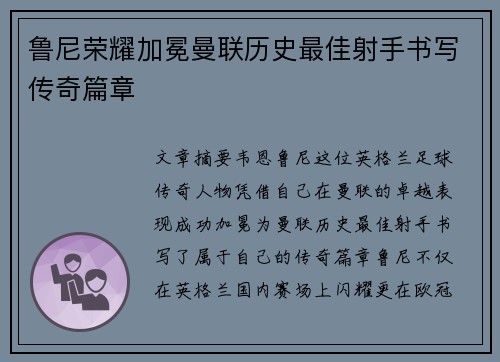 鲁尼荣耀加冕曼联历史最佳射手书写传奇篇章