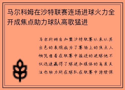 马尔科姆在沙特联赛连场进球火力全开成焦点助力球队高歌猛进