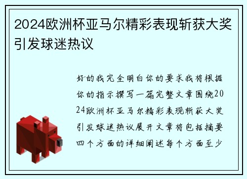 2024欧洲杯亚马尔精彩表现斩获大奖引发球迷热议
