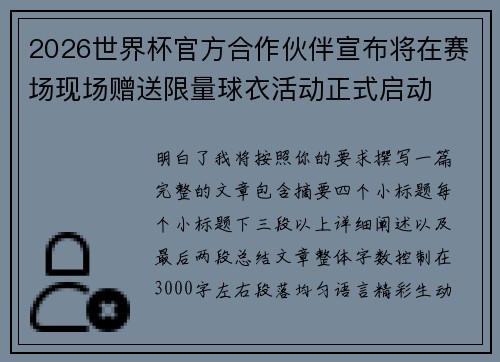 2026世界杯官方合作伙伴宣布将在赛场现场赠送限量球衣活动正式启动