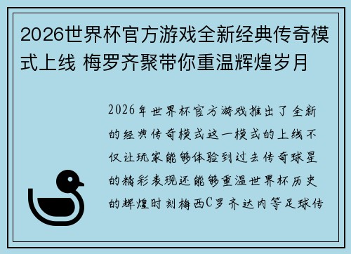 2026世界杯官方游戏全新经典传奇模式上线 梅罗齐聚带你重温辉煌岁月