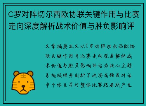 C罗对阵切尔西欧协联关键作用与比赛走向深度解析战术价值与胜负影响评估